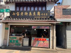 门面-七宝老街臭豆腐