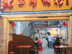 门面-老西关濑粉(文明路店)