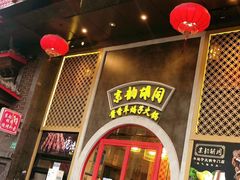 门面-京韵胡同·酱香羊蝎子火锅涮肉(长寿路店)
