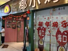 -椰小鸡·琼州糟粕醋(美兰缤纷城店)