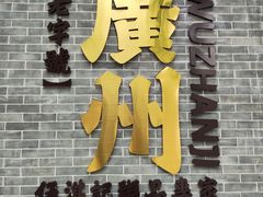 -伍湛记 · 广州老字号(龙津中路店)