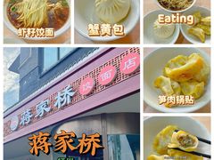 -蒋家桥饺面店(广陵路店)