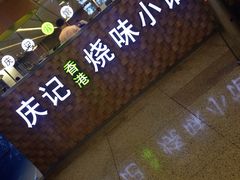 -庆记香港烧味小馆(浦东机场店)