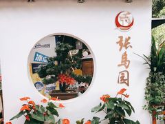 -张鸟园农家乐(张鸟园店)