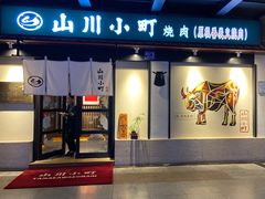 -山川小町·极番烧肉(新地假日广场店)