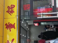 门面-大董锅贴(崇安寺店)