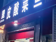 -黑皮酸菜鱼(三山街店)