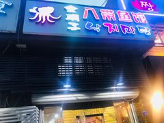 门面-金明子八带鱼馆(正宗韩国连锁店)