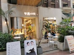 -迦南的早晨蛋糕甜品集合店