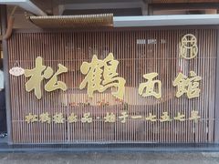 -松鹤面馆·古法焖肉面(观前店)