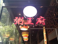 -粥王府(街道口总店)