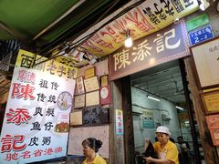 -陈添記·祖傳爽鱼皮·西关老字号(广州首店)