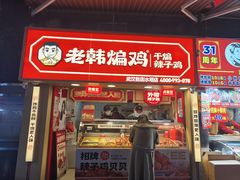 -老韩煸鸡·中国炸鸡(水塔美食街店)