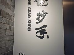 -龙抄手(文殊坊店)