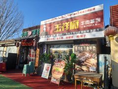 -玉祥府牛肉罩饼(金光道店)