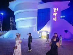 -北戴河碧螺塔海上酒吧公园