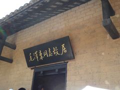 -韶山毛泽东同志故居