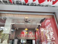 -官塘陈记鱼生·潮汕砂锅粥·牛肉火锅(潮枫路总店)