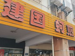 -建国蚵煎蚵面