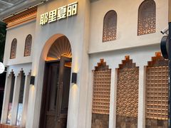 -耶里夏丽·丝路国际·新疆餐厅(浦东区东方路店)