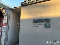 -曲廊院(东四十一条店)