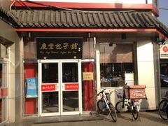 门面-庆丰包子铺(白塔寺店)