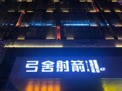 -弓舍射箭俱乐部(高新总店)