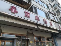 门面-春雨羊汤店(广开四马路总店)