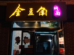 门面-金豆角砂锅焖面(安贞店)