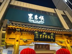 -东来顺饭庄(王府井步行街店)