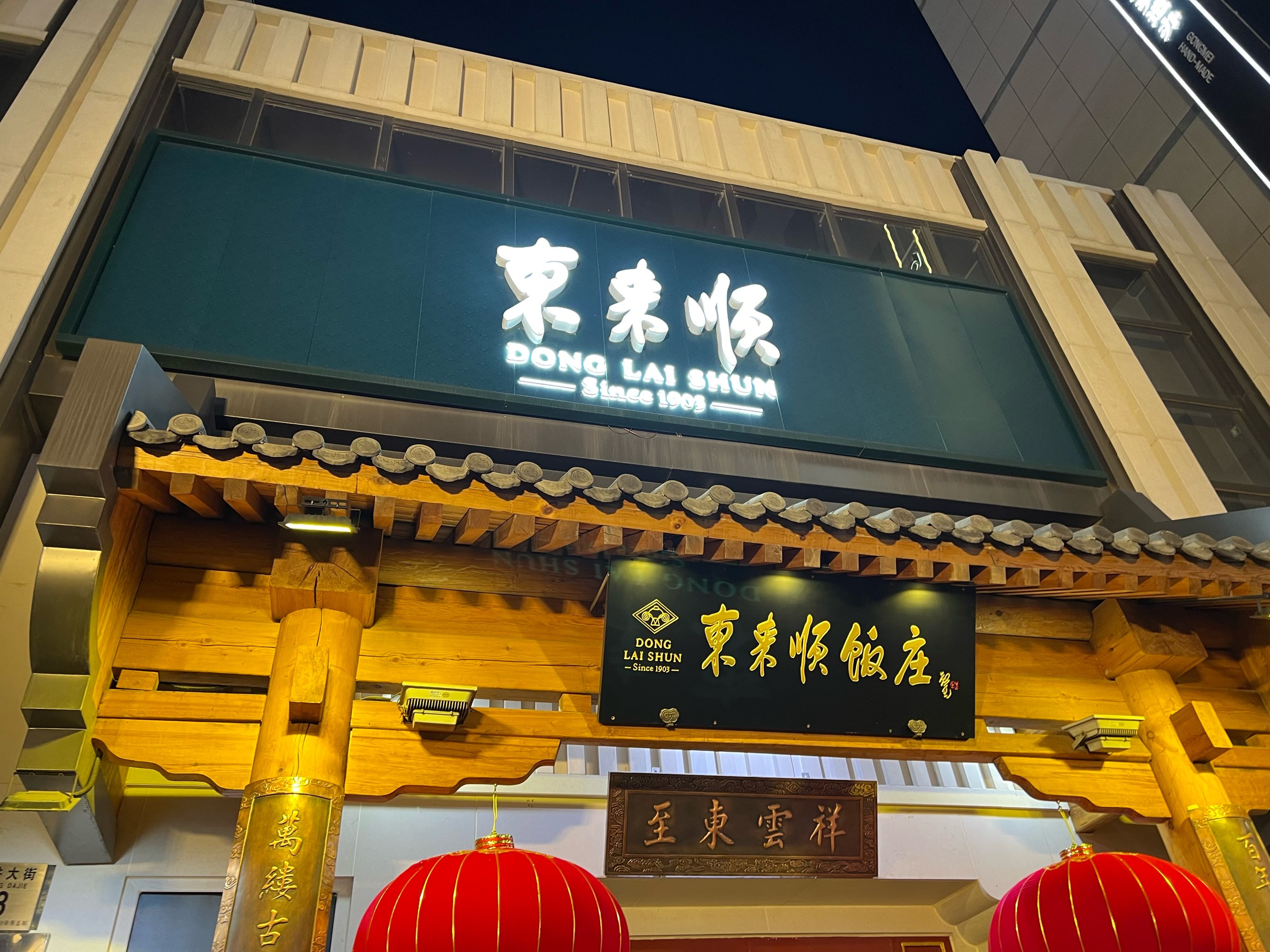 东来顺总店图片