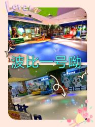 -波比一号儿童乐园(圣熙8号店)