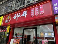 -刘文祥麻辣烫(蛇口店)