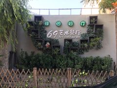-69艺术餐厅(宋庄店)