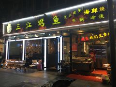 门面-三江烤鱼(张家巷店)