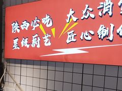 -元志初腊汁肉夹馍(钟楼粉巷店)