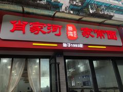 门面-肖家河家常面(肖家河北街店)