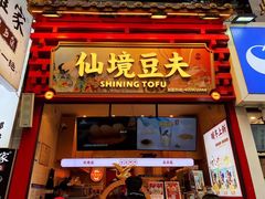 -仙境豆夫(步行街旗舰店)