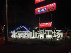-北京西山滑雪场