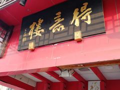 门面-得意楼蒸菜馆