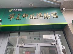 -宁夏邮政博物馆