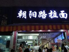 门面-朝阳路拉面店