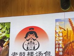 -老鼓楼汤包(太平门店)