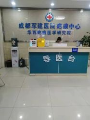 点击看大图 -成都军建医院·疤痕诊疗中心