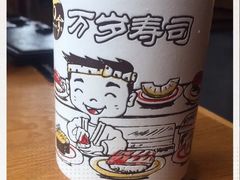 -万岁寿司(万国店)