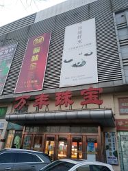 -万丰珠宝