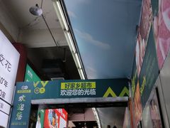 -好家乡超市(青年路店)