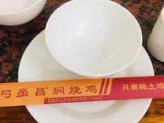 -弓虽昌焖烧鸡(大竹林店)