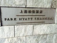 -上海柏悦酒店