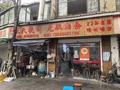 -文武王氏烧饼·无矾油条(西溪路店)